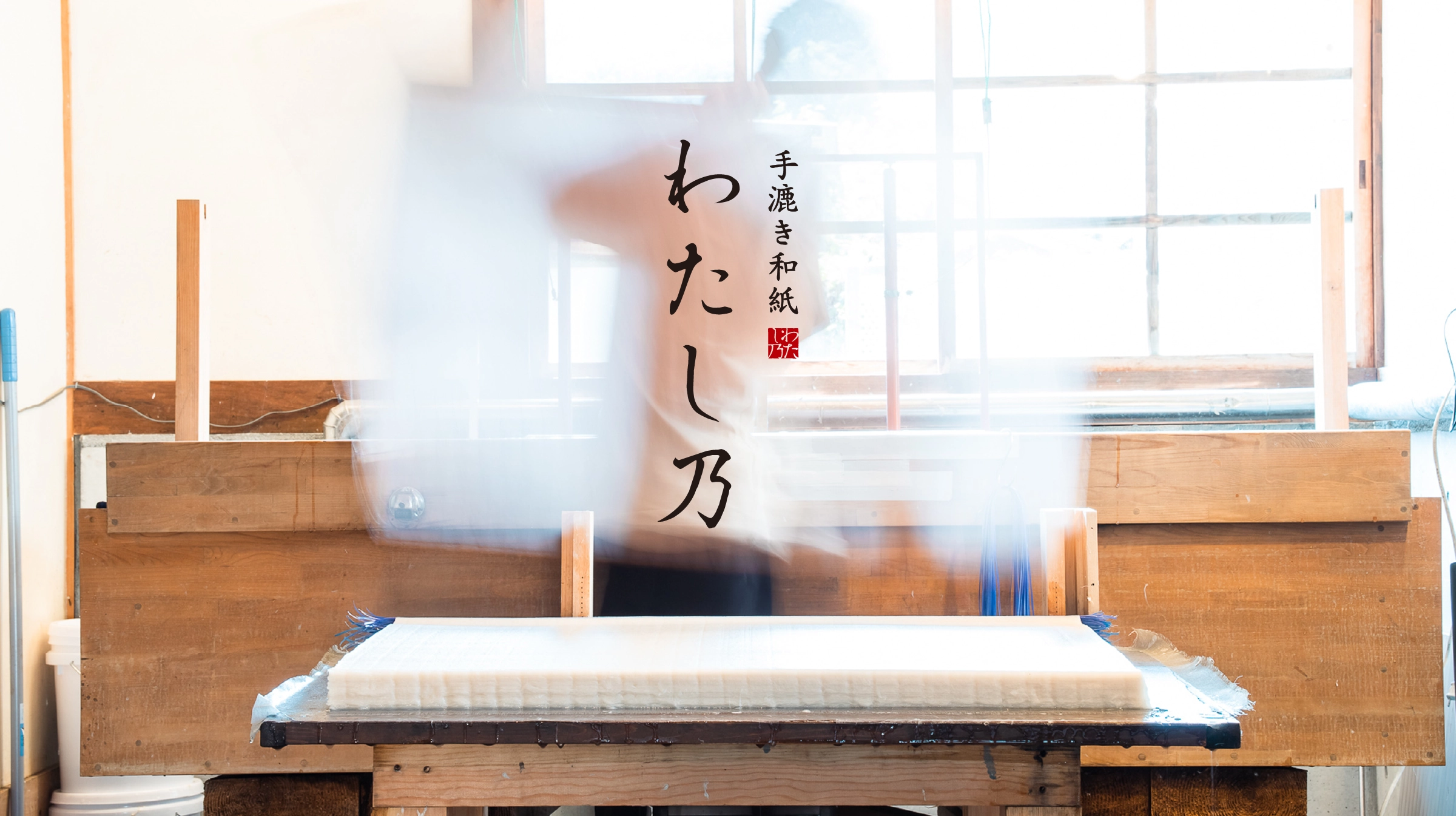 手漉き和紙 わたし乃